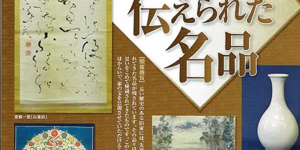 【10/1-2/12】旧家に伝えられた名品 睦沢町歴史民俗資料館