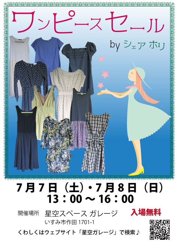 星空ガレージワンピースセールv2