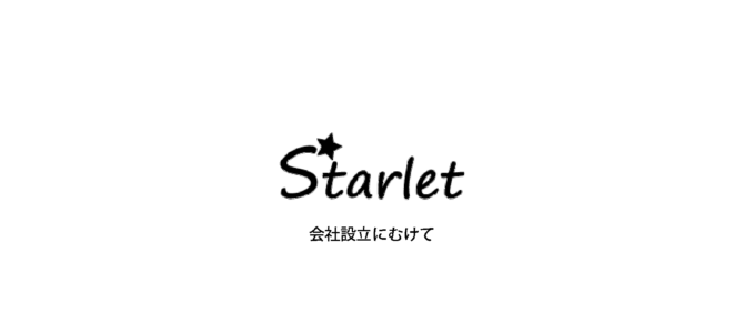 星空事業を束ねて会社設立へStarlet始動