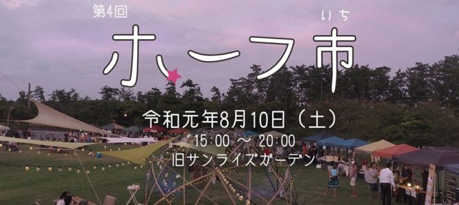【8/10(土)】ホーフ市@いすみ市 旧サンライズガーデン 【8/10(土)】ホーフ市@いすみ市 旧サンライズガーデン