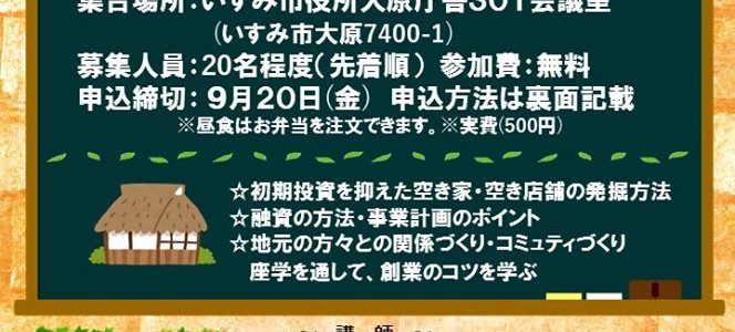 【9/28】いすみ市主催創業セミナー 株式会社スターレット代表三星 千絵が講師に 【9/28】いすみ市主催創業セミナー 株式会社スターレット代表三星 千絵が講師に
