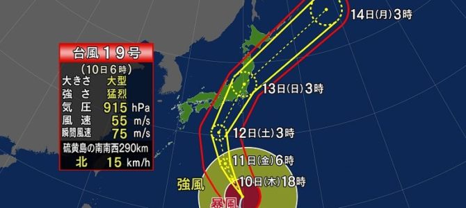 【台風19号】星空スペースはハギビスとの臨戦態勢に！12日土曜日並びに13日日曜日は営業を停止します